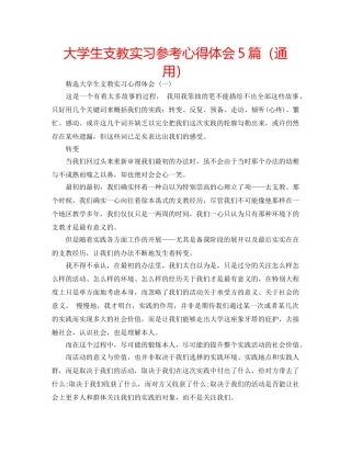 大学生支教实习参考心得体会5篇（通用） 