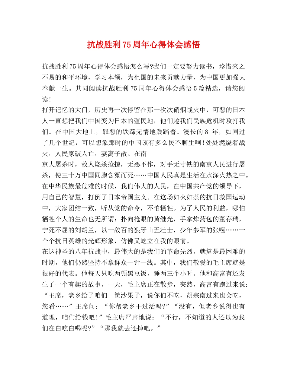 抗战胜利75周年心得体会感悟 _第1页