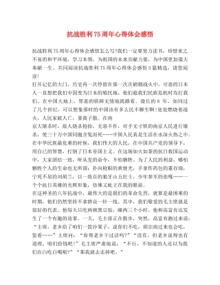 抗战胜利75周年心得体会感悟 
