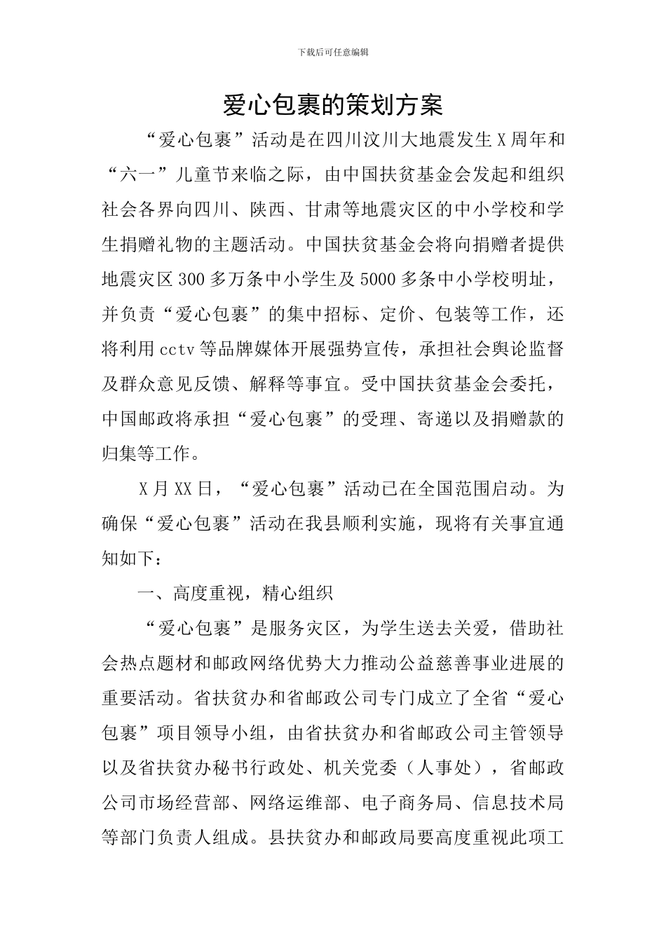 爱心包裹的策划方案_第1页