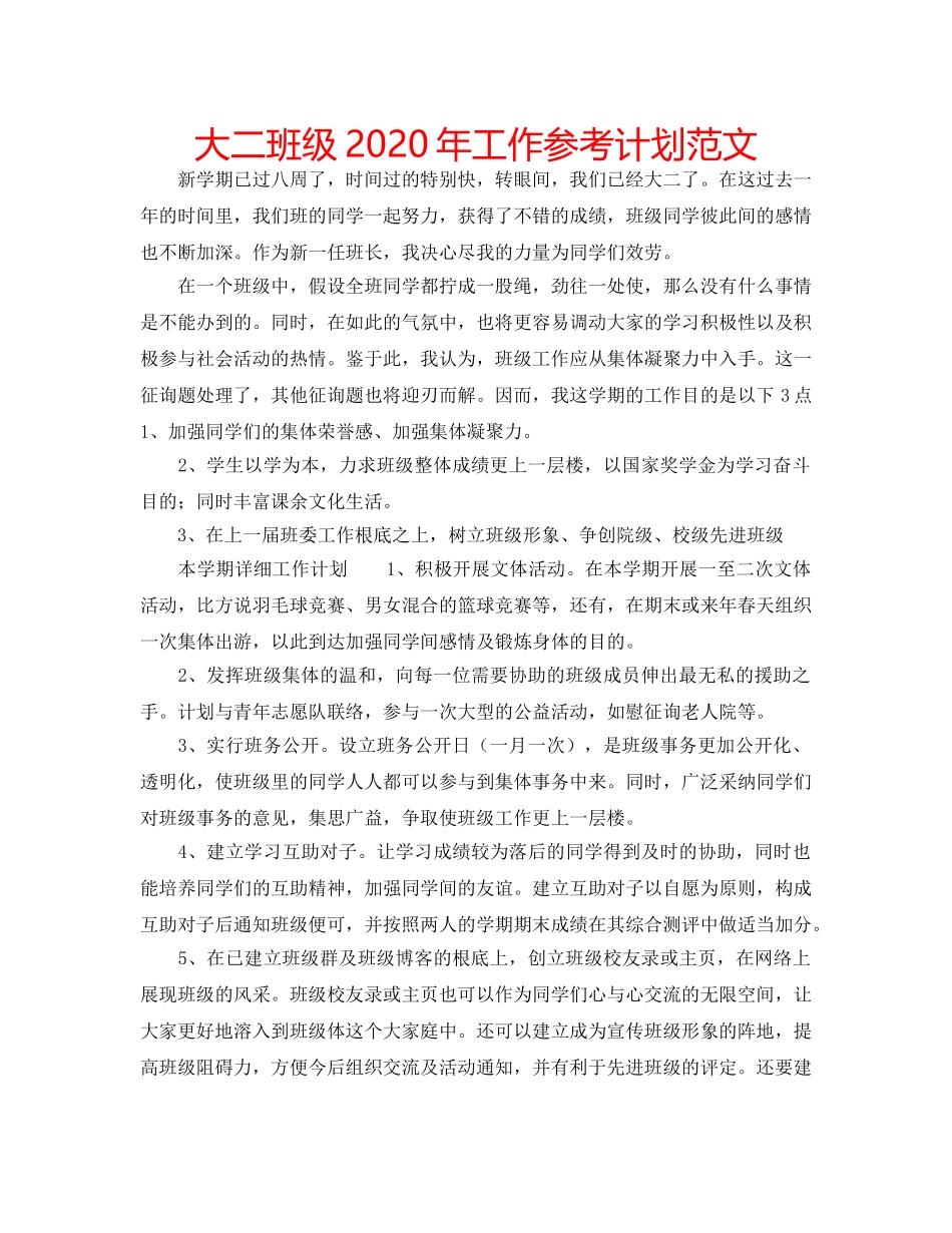 大二班级2020年工作参考计划范文 _第1页
