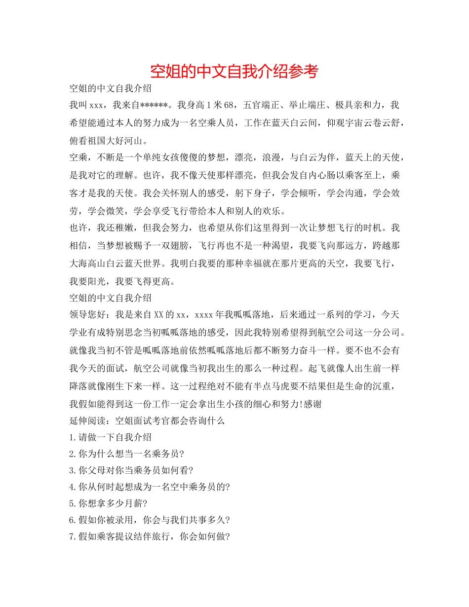 空姐的中文自我介绍参考 _第1页