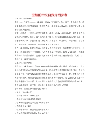 空姐的中文自我介绍参考 