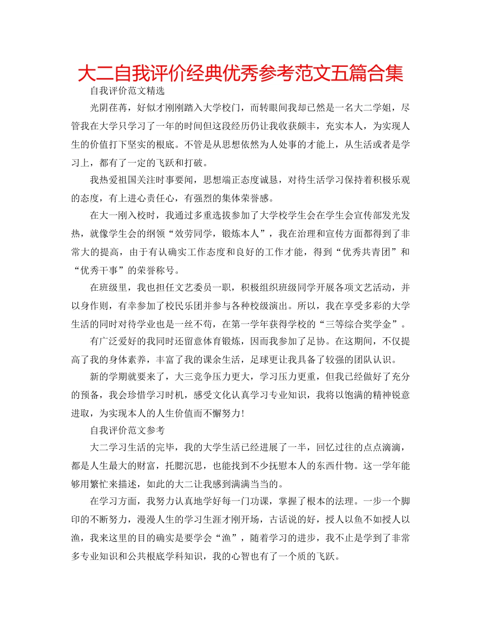大二自我评价经典优秀参考范文五篇合集 _第1页