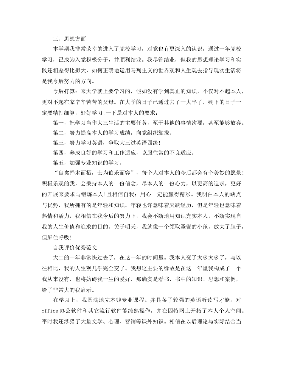 大二自我评价经典优秀参考范文五篇合集 _第3页