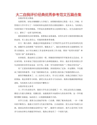 大二自我评价经典优秀参考范文五篇合集 