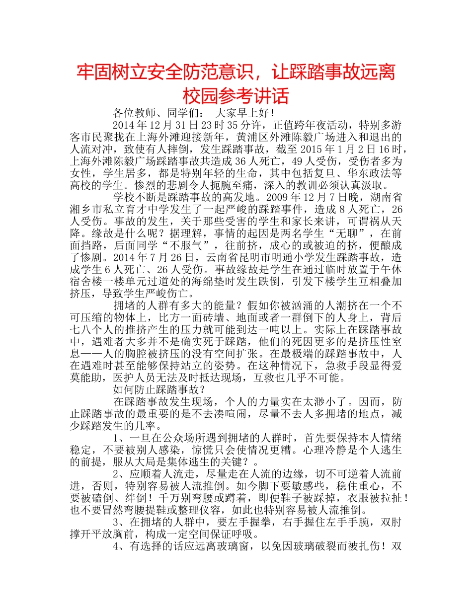 牢固树立安全防范意识，让踩踏事故远离校园 _第1页