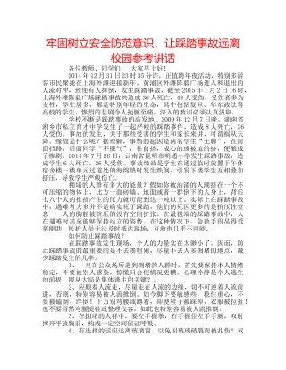 牢固树立安全防范意识，让踩踏事故远离校园 