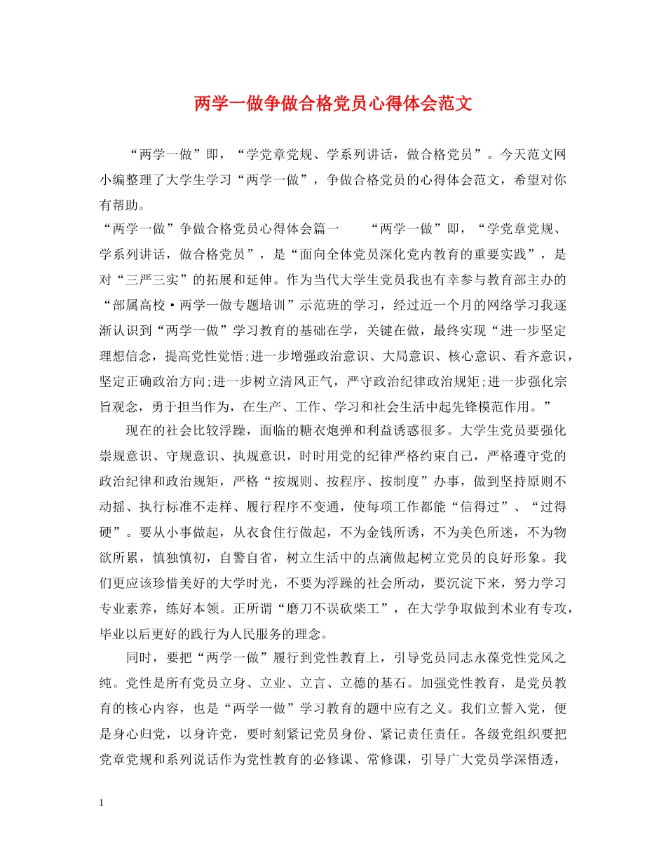 两学一做争做合格党员心得体会范文 _第1页