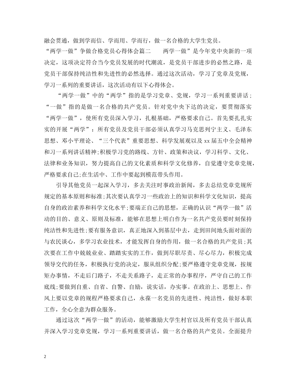 两学一做争做合格党员心得体会范文 _第2页