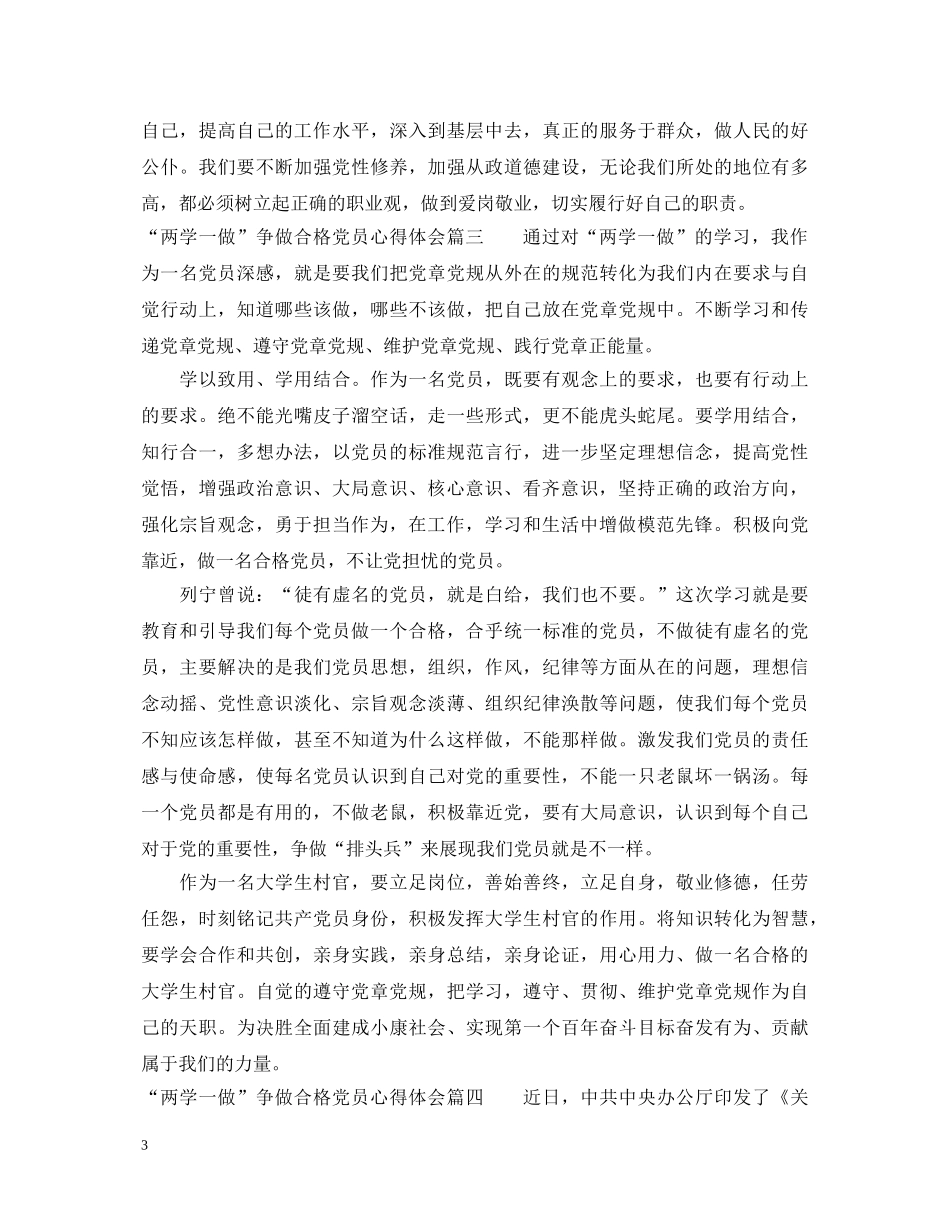 两学一做争做合格党员心得体会范文 _第3页