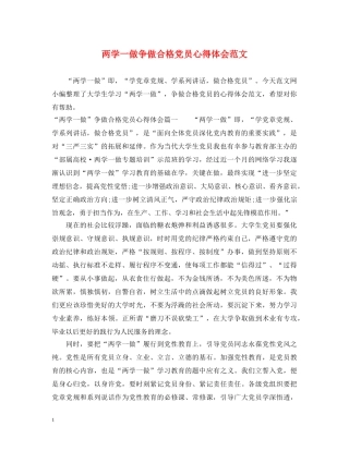 两学一做争做合格党员心得体会范文 