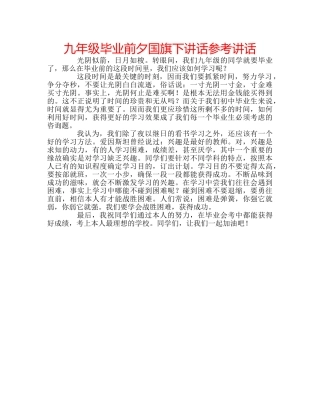 九年级毕业前夕国旗下讲话参考讲话 
