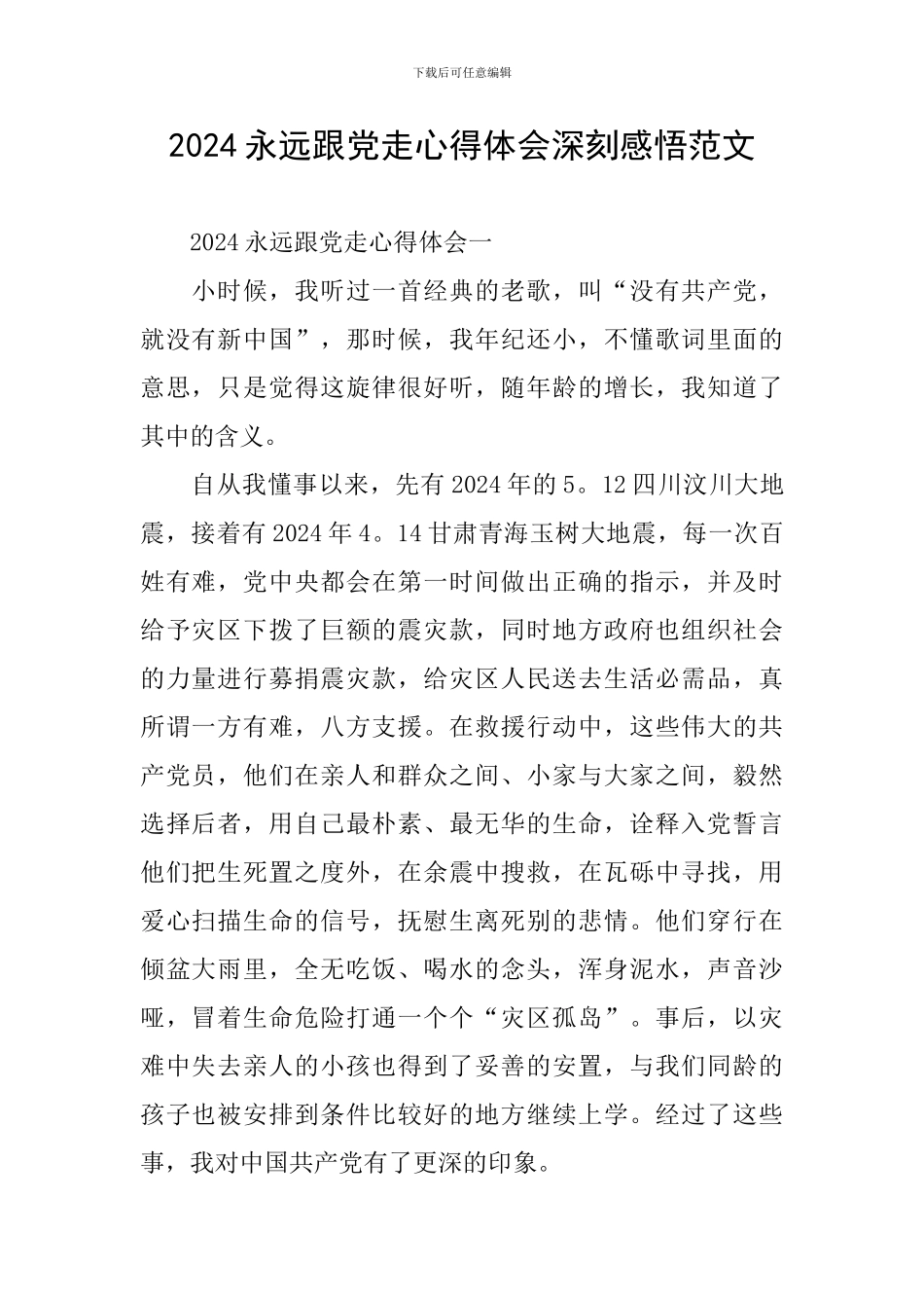 2024永远跟党走心得体会深刻感悟范文_第1页