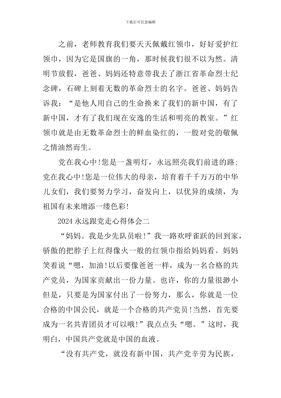 2024永远跟党走心得体会深刻感悟范文_第2页