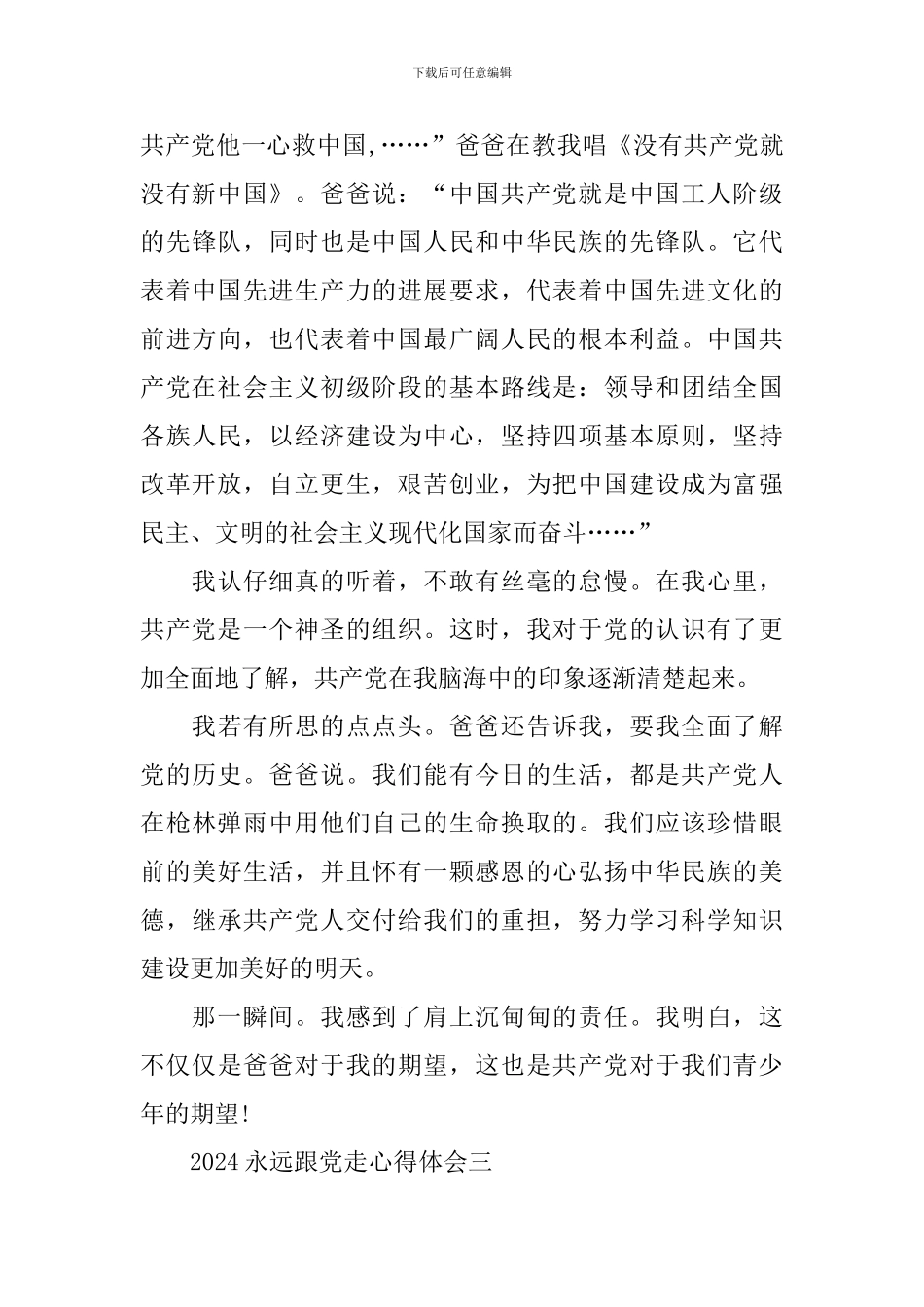 2024永远跟党走心得体会深刻感悟范文_第3页