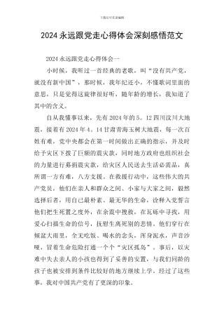 2024永远跟党走心得体会深刻感悟范文