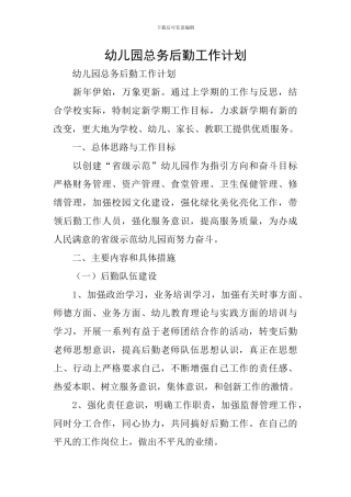 幼儿园总务后勤工作计划