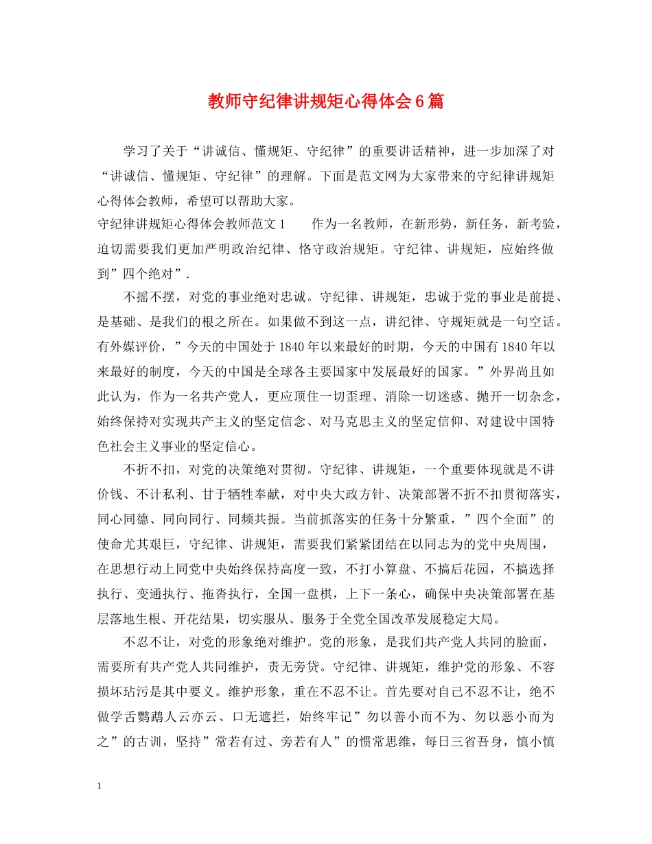 教师守纪律讲规矩心得体会6篇 _第1页