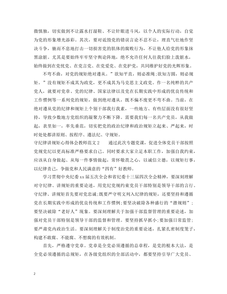 教师守纪律讲规矩心得体会6篇 _第2页
