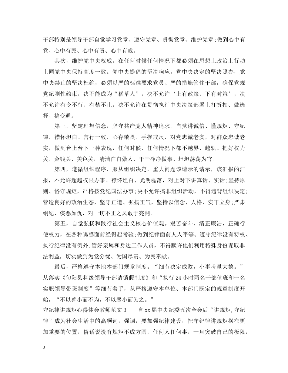 教师守纪律讲规矩心得体会6篇 _第3页