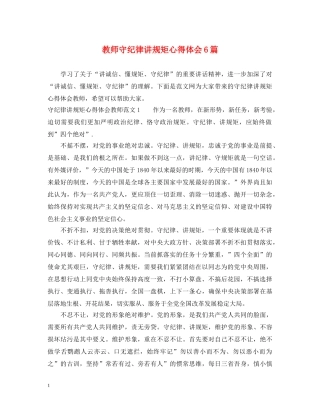 教师守纪律讲规矩心得体会6篇 