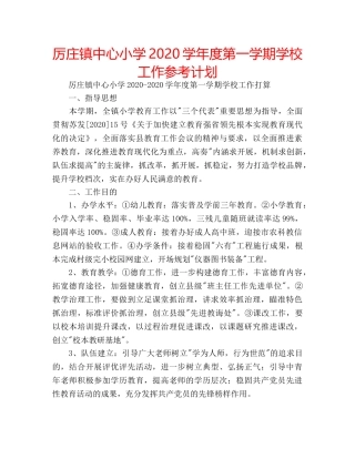 厉庄镇中心小学2020学年度第一学期学校工作参考计划 