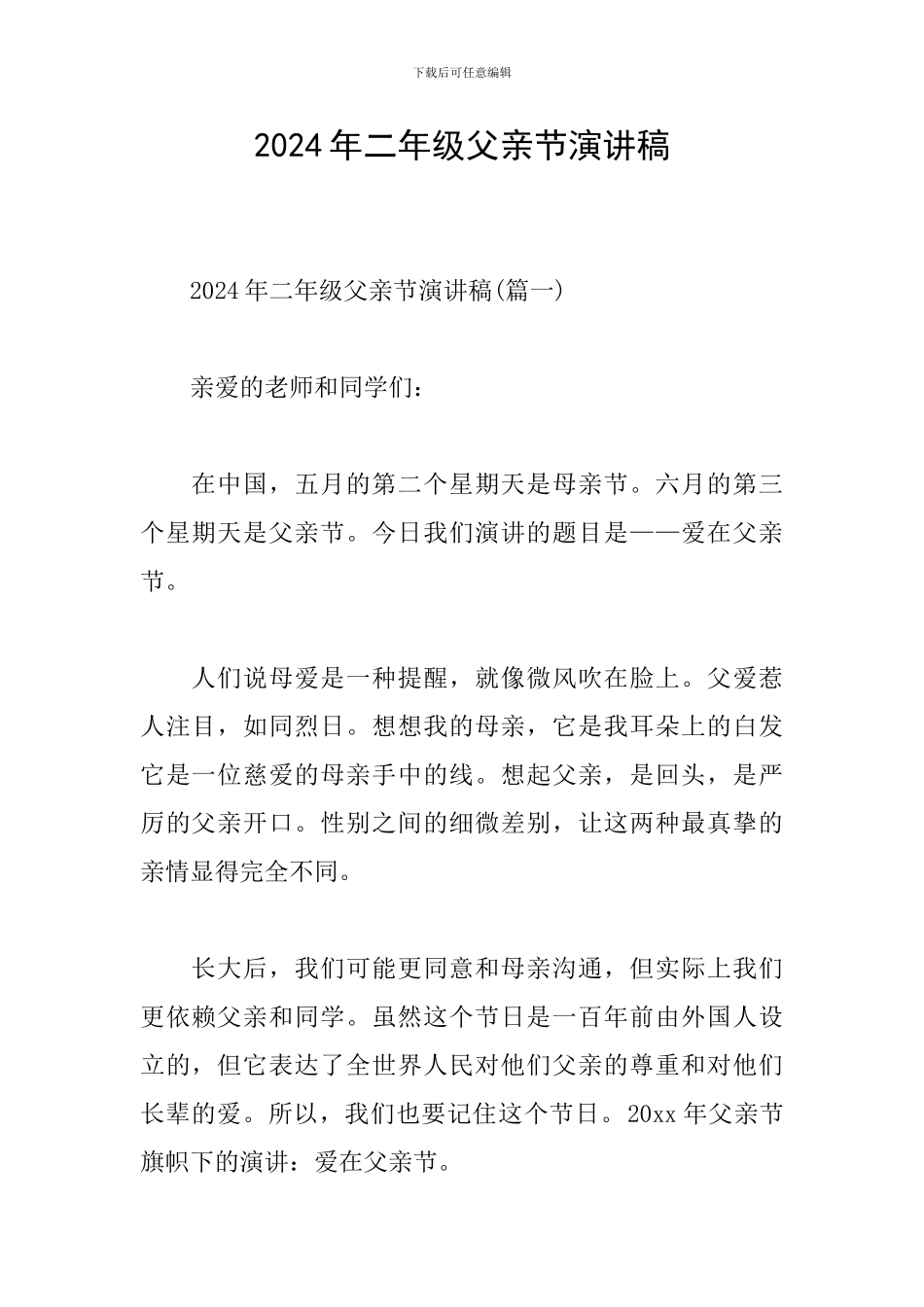 2024年二年级父亲节演讲稿_第1页