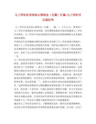 九三学社社员培训心得体会（五篇）汇编-九三学社可以退社吗 