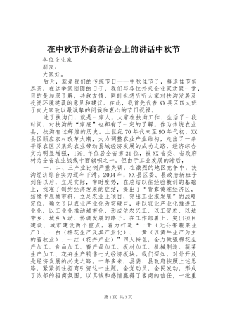 在中秋节外商茶话会上的讲话发言中秋节