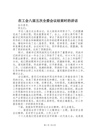 在工会八届五次全委会议结束时的讲话发言