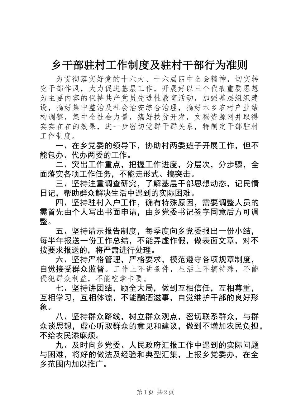 乡干部驻村工作制度及驻村干部行为准则_第1页