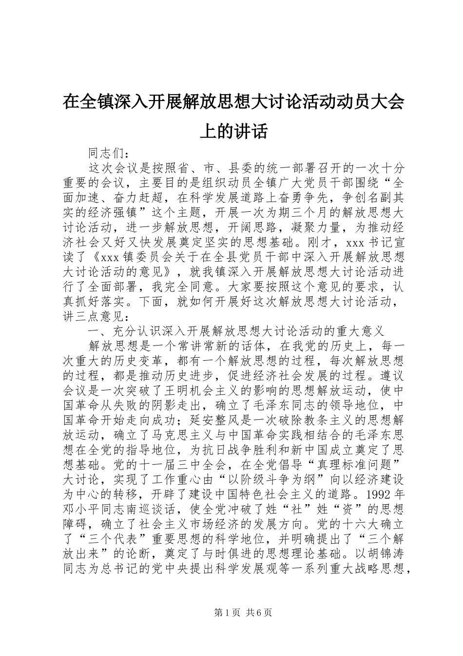 在全镇深入开展解放思想大讨论活动动员大会上的讲话发言_第1页