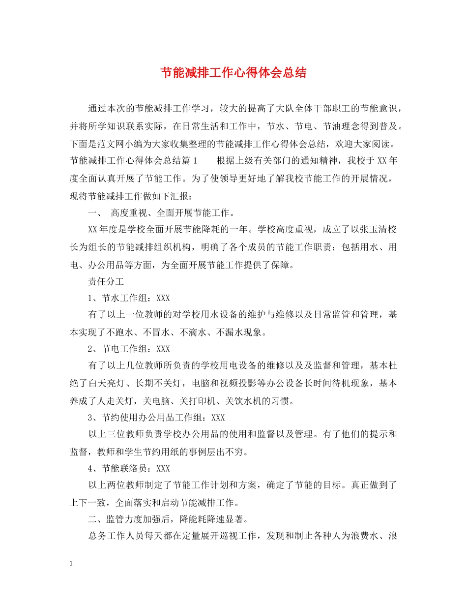 节能减排工作心得体会总结 _第1页