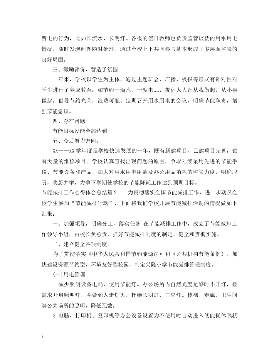 节能减排工作心得体会总结 _第2页