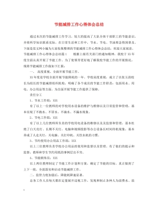 节能减排工作心得体会总结 