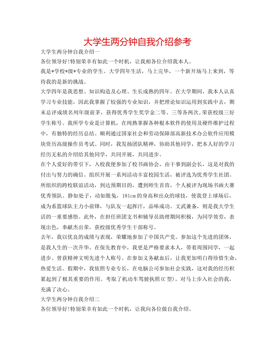 大学生两分钟自我介绍参考 _第1页