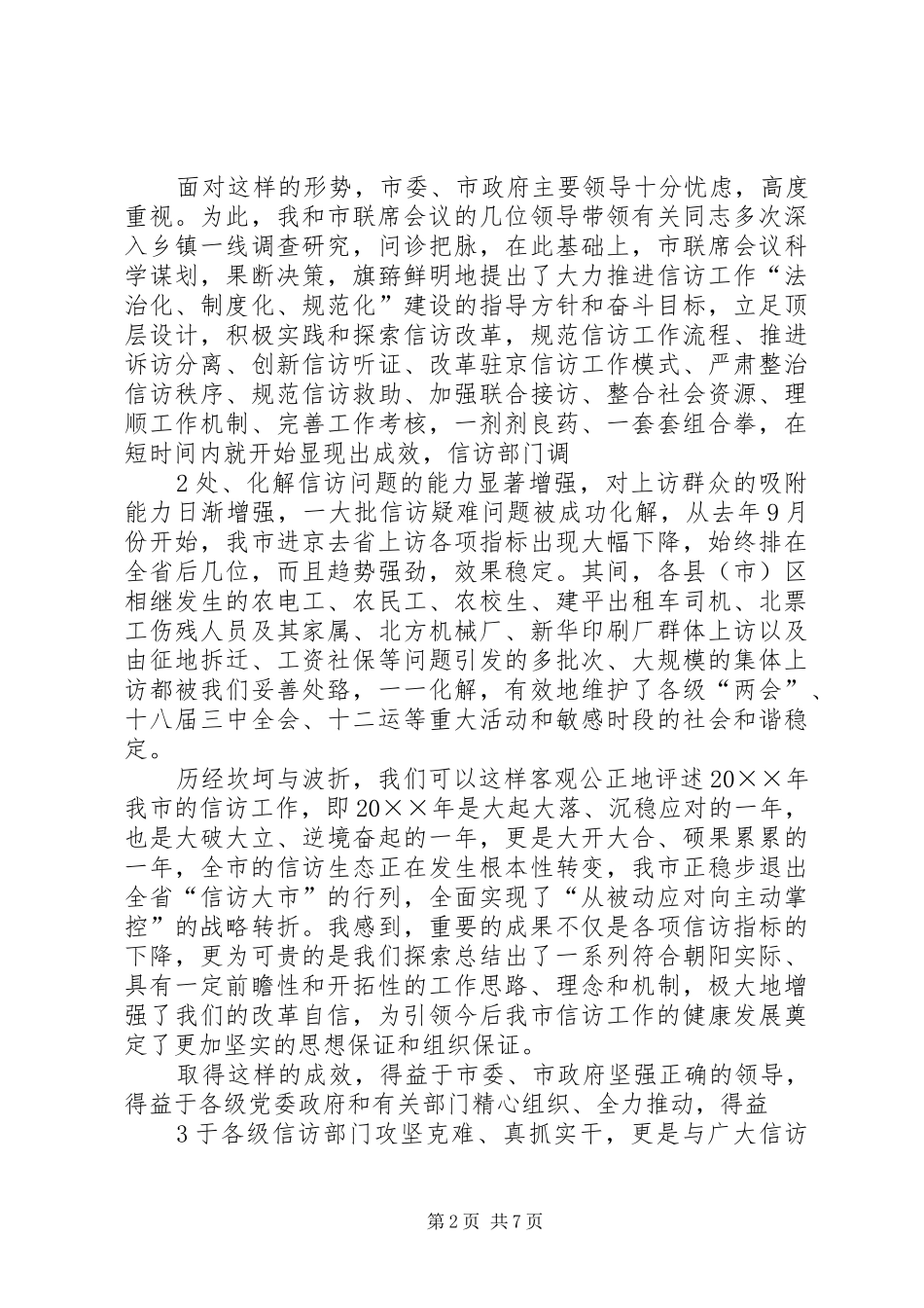 在全市信访联席会议上的讲话发言_第2页