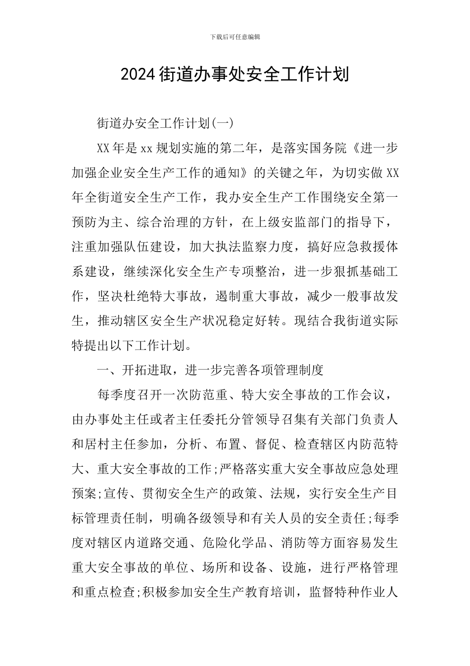 2024街道办事处安全工作计划_第1页