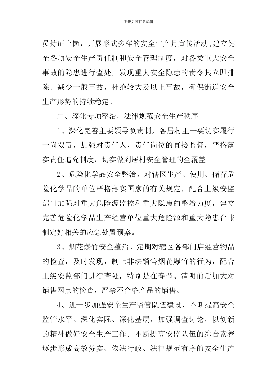 2024街道办事处安全工作计划_第2页