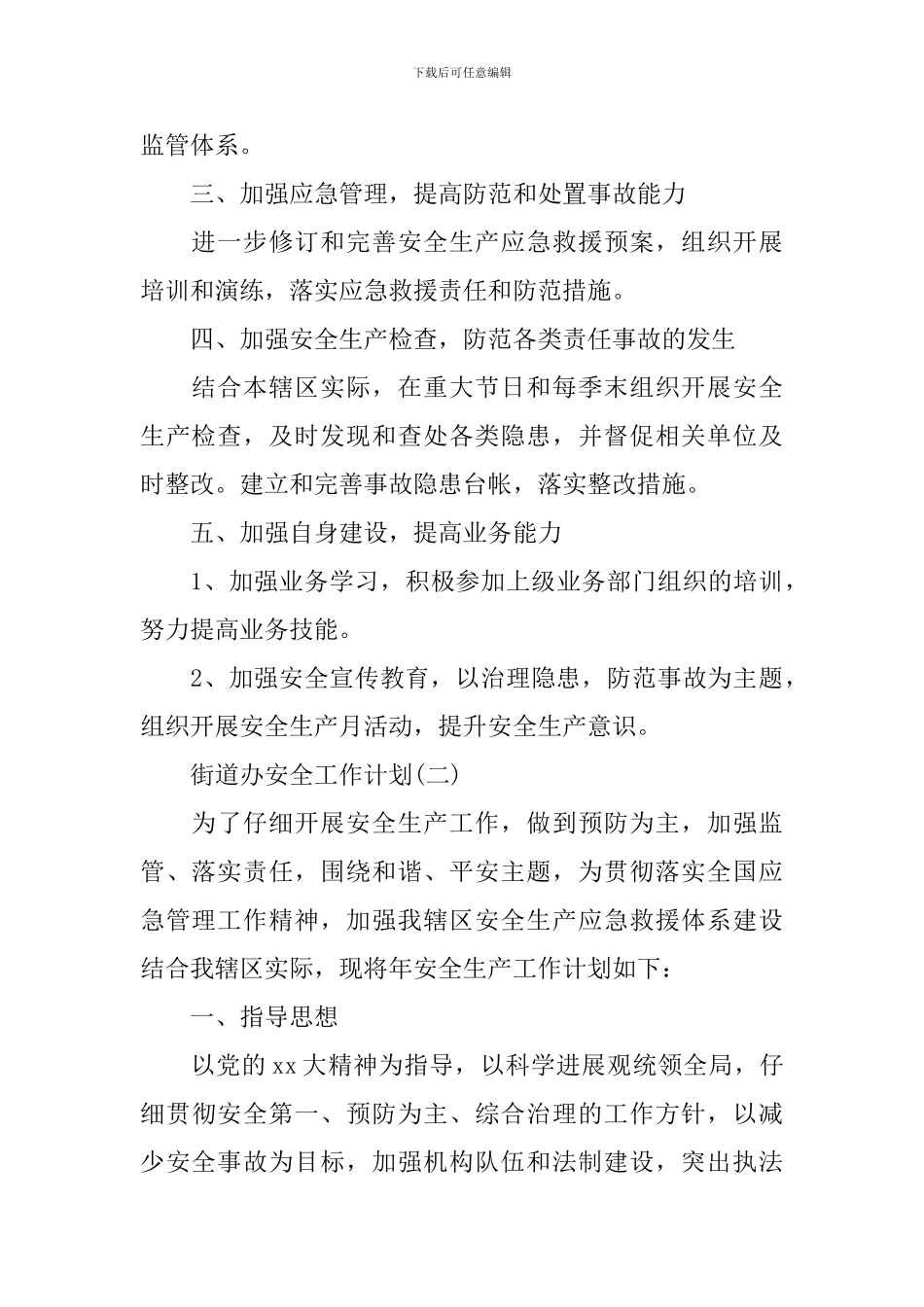 2024街道办事处安全工作计划_第3页