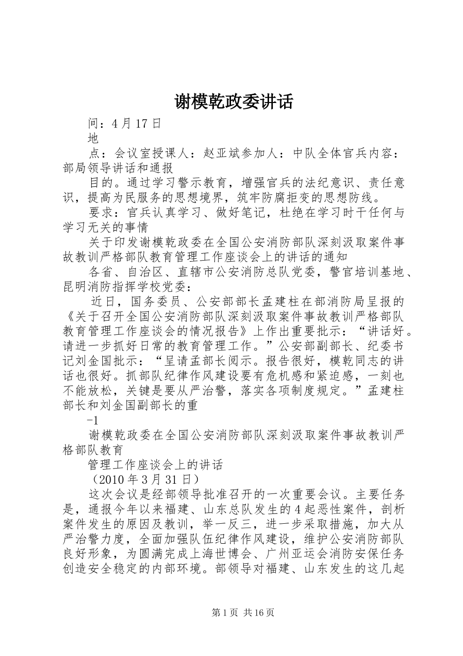 谢模乾政委讲话发言_第1页