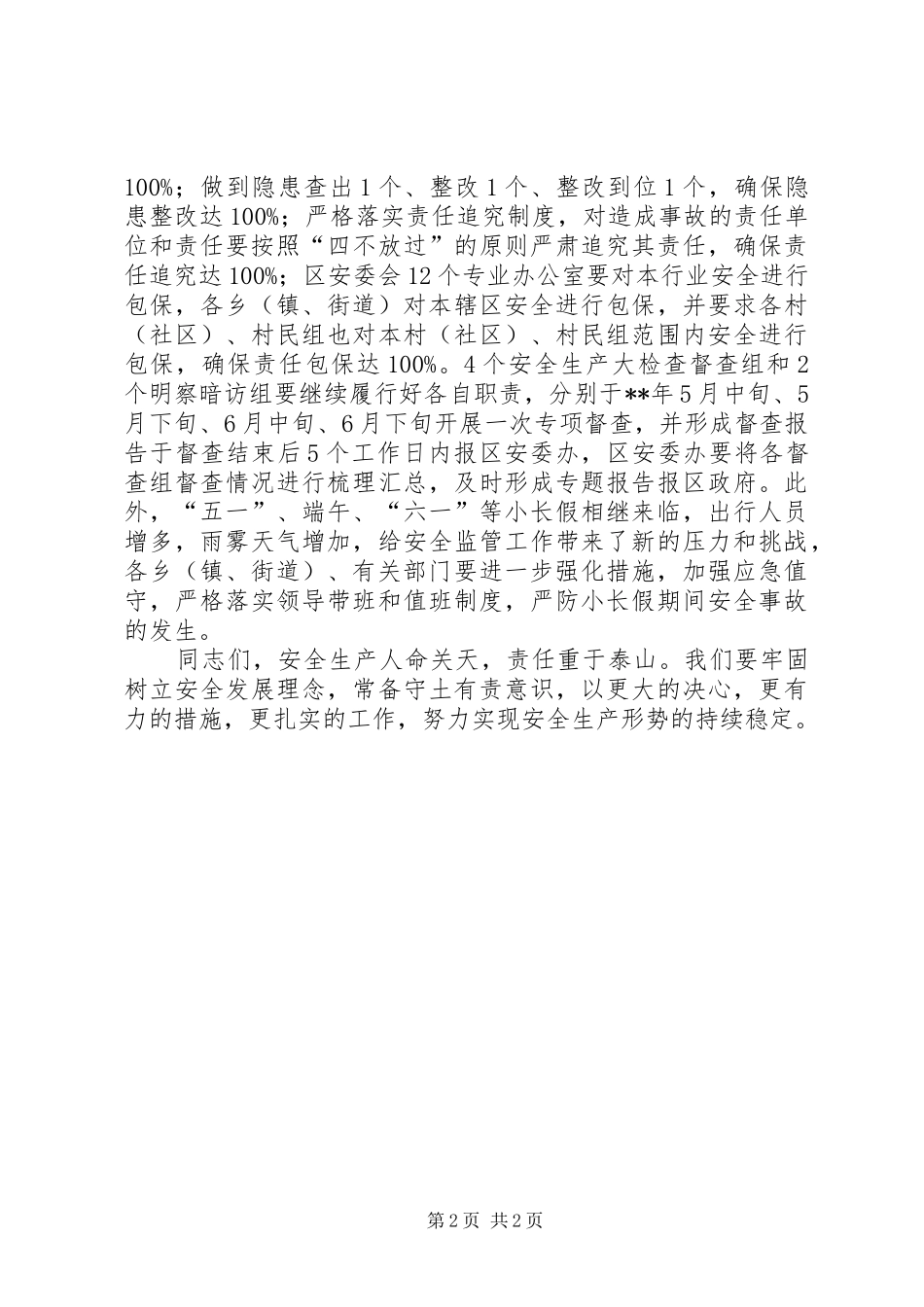 安全生产工作会议讲话发言范文_第2页