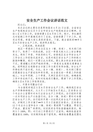 安全生产工作会议讲话发言范文