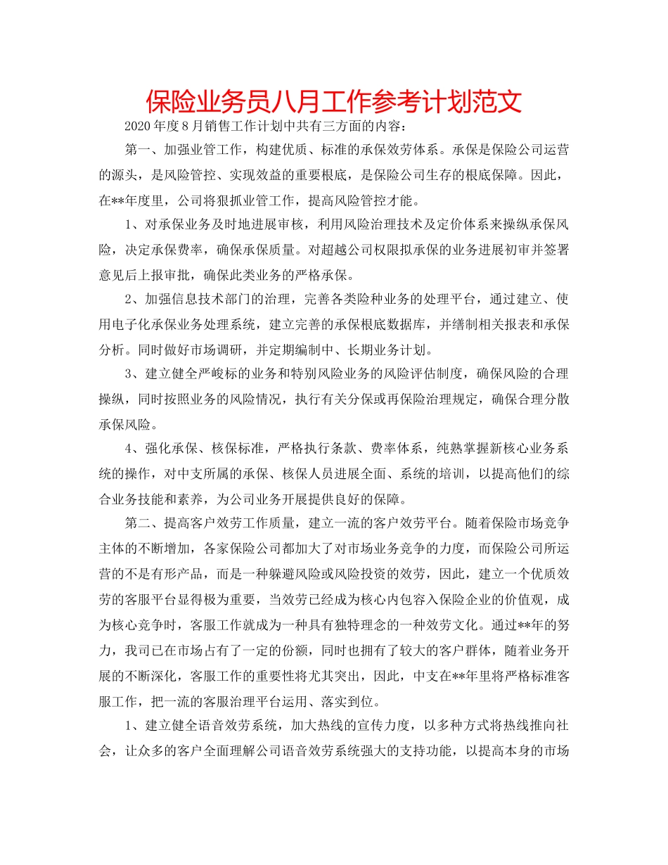 保险业务员八月工作参考计划范文 _第1页