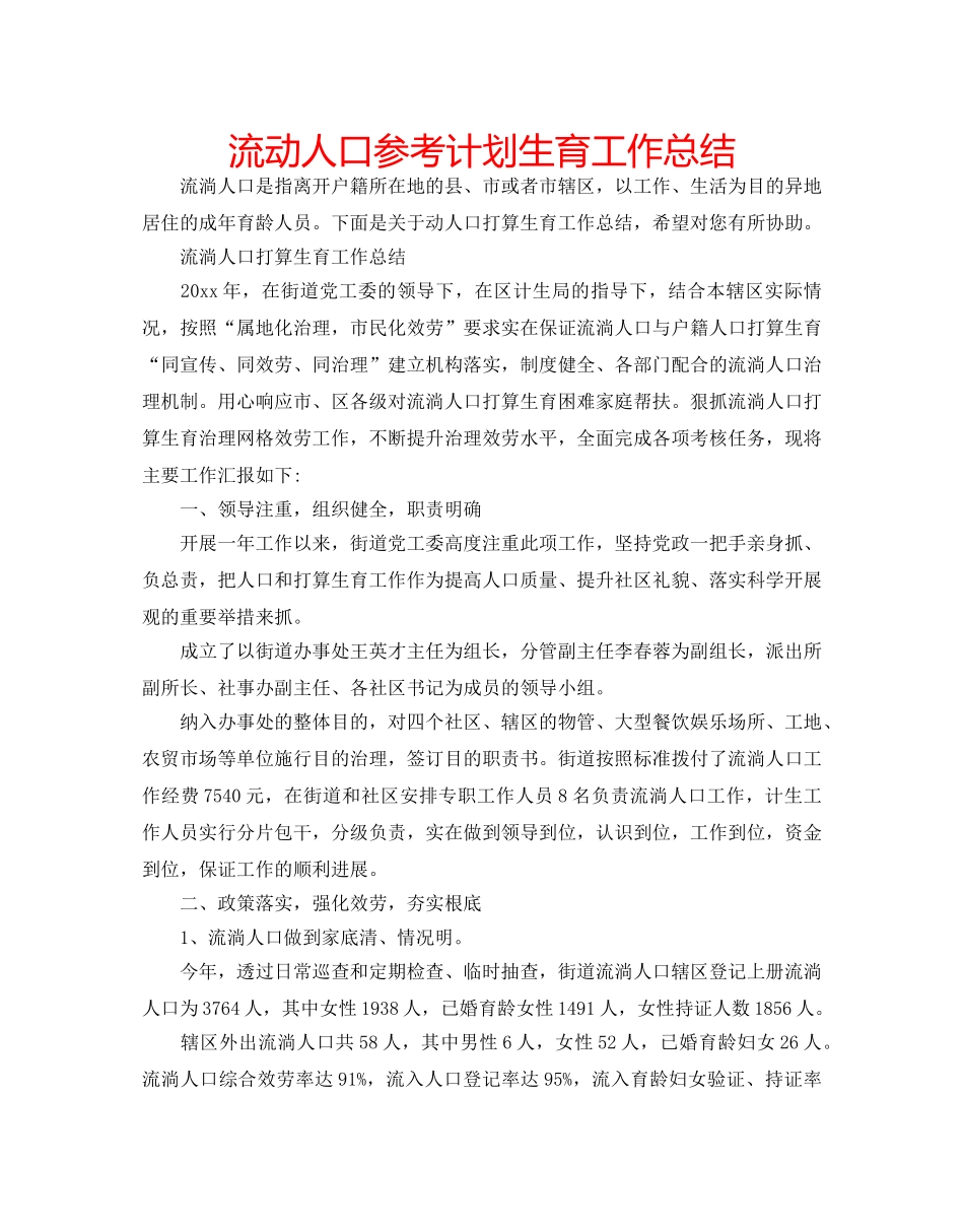 流动人口参考计划生育工作总结 _第1页