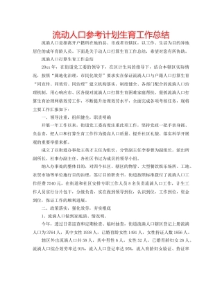 流动人口参考计划生育工作总结 
