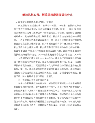 解放思想心得：解放思想最需要做些什么 