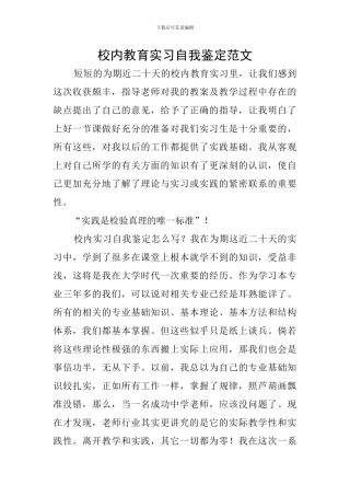 校内教育实习自我鉴定范文