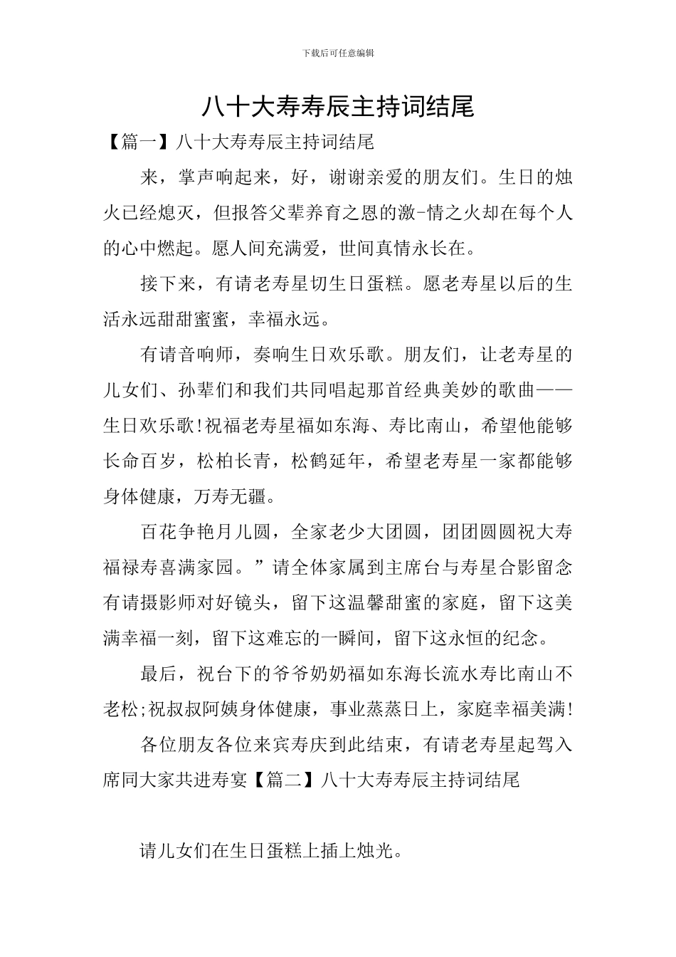 八十大寿寿辰主持词结尾_第1页